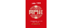 廣州賽驅祝您2016猴年開門紅！