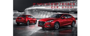 馬自達(dá)昂克賽拉剎車升級改裝，AP9440卡鉗酷炫