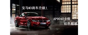 紅色魅惑：寶馬M3剎車升級改裝，強勁AP9040六活塞卡鉗