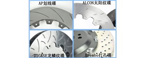 剎車碟上的花紋究竟怎么選？劃線、打孔、魚(yú)鉤……